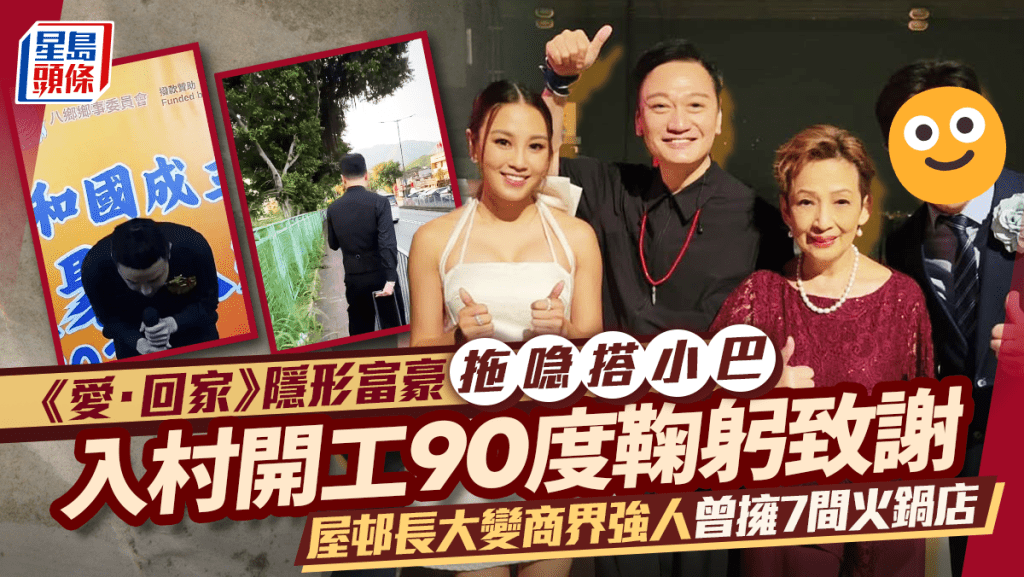 《愛·回家》隱形富豪拖喼搭小巴入村開工90度鞠躬致謝 屋邨長大變商界強人曾擁7間火鍋店