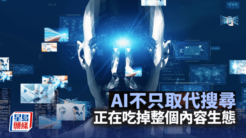 AI不只取代搜寻 正在吃掉整个内容生态｜梁伟聪