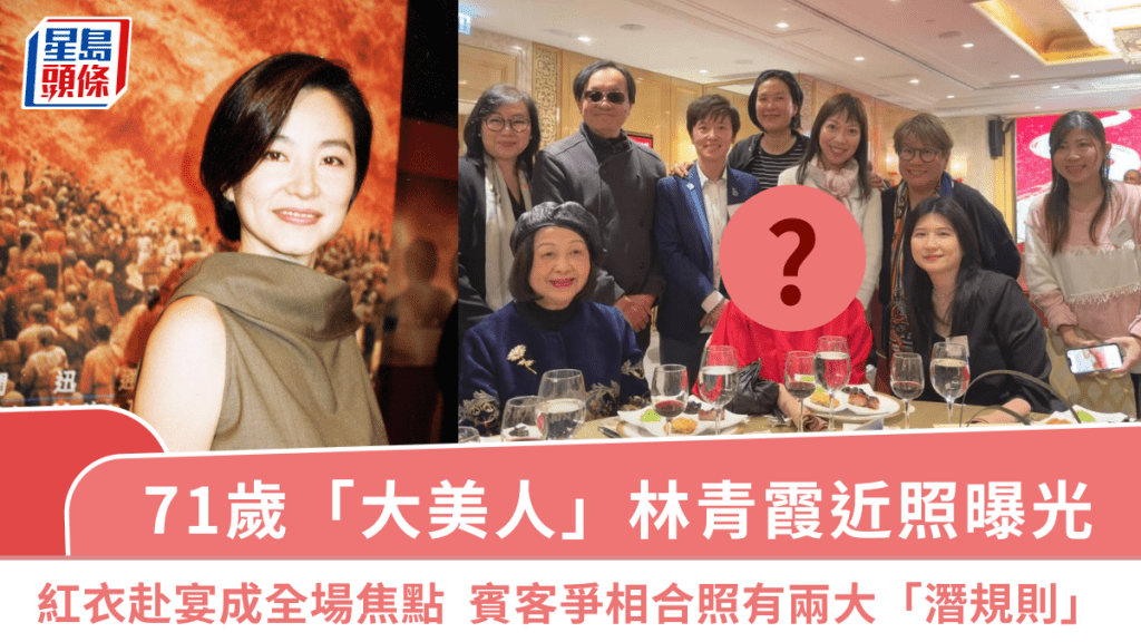 71歲「大美人」林青霞近照曝光！紅衣赴宴成全場焦點  賓客爭相合照有兩大「潛規則」