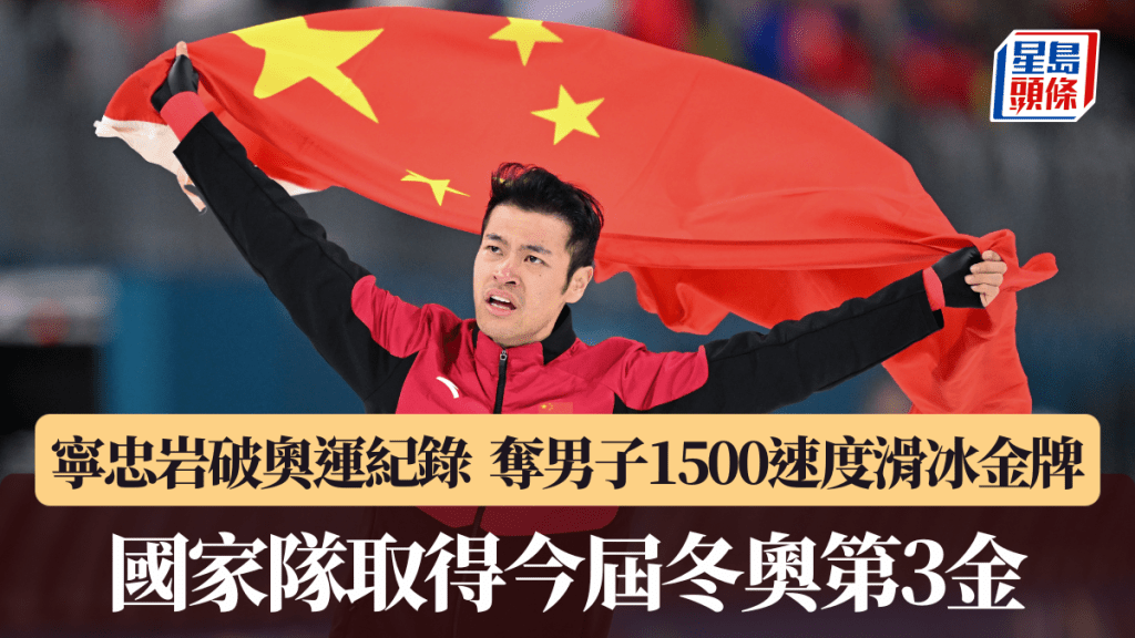 寧忠岩破奧運紀錄奪男子1500速度滑冰金牌。新華社