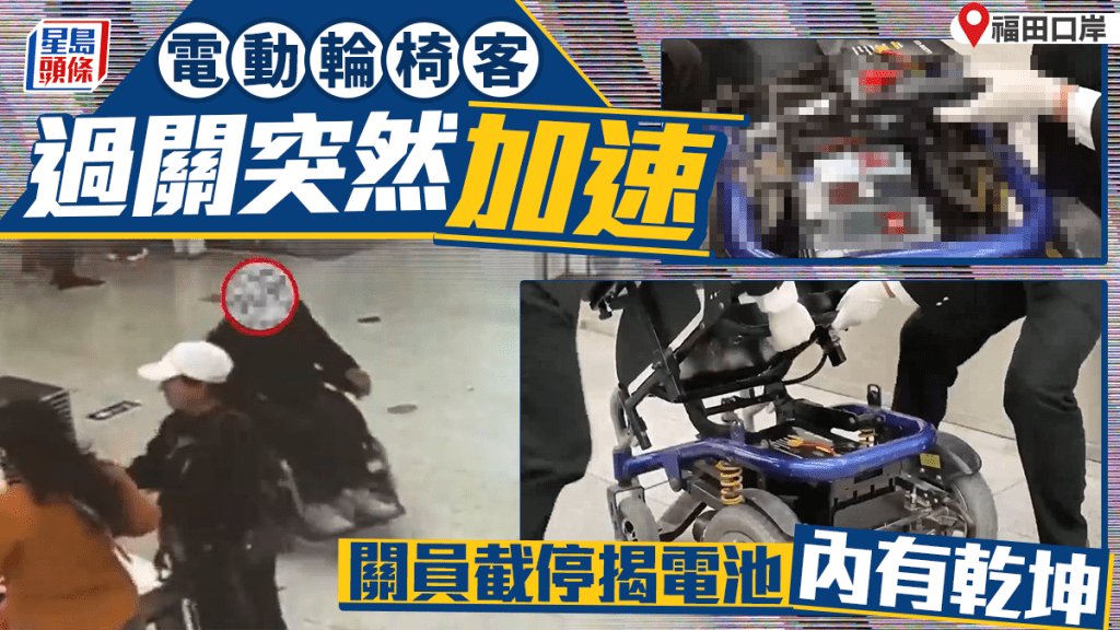 福田口岸︱輪椅客北上過關加速變「車手」  被揭改裝電池位藏86部舊電話︱有片
