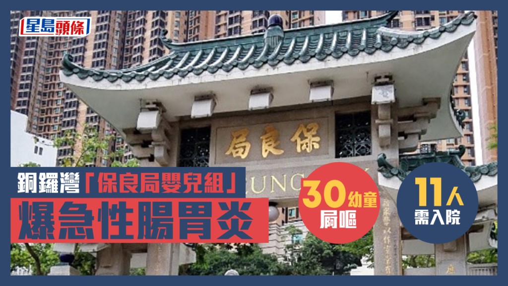 銅鑼灣「保良局嬰兒組」爆急性腸胃炎。資料圖片