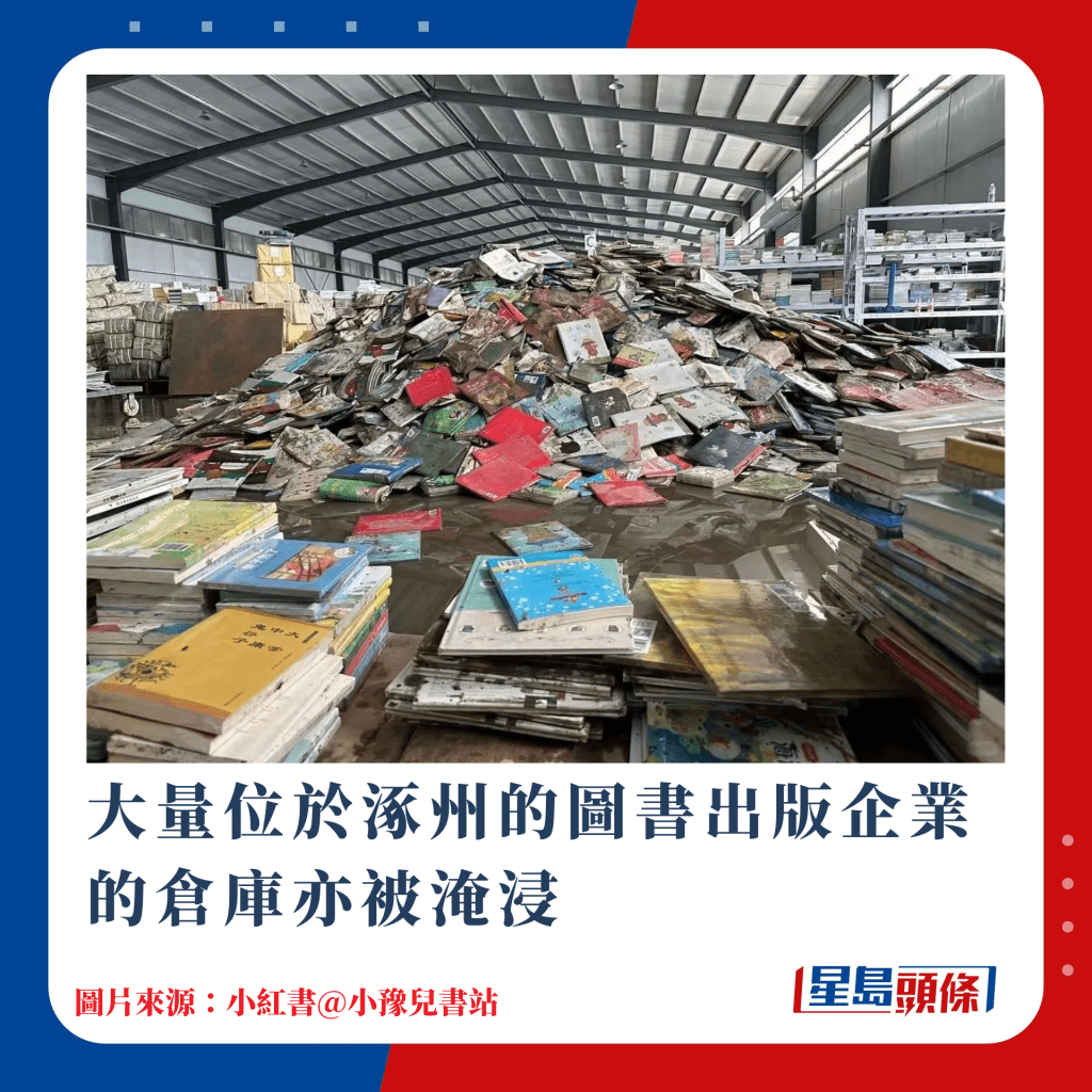 大量位於涿州的圖書出版企業的倉庫亦被淹浸