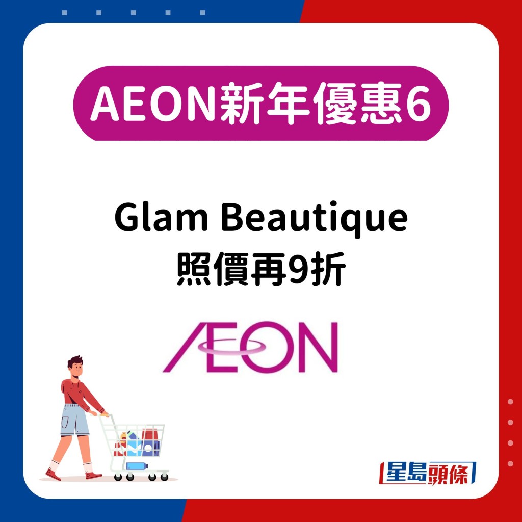 6.Glam Beautique照價再9折