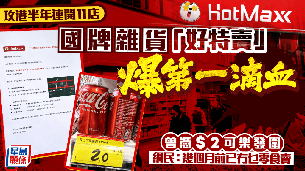  曾連開11店！內地連鎖雜貨超市「好特賣」葵芳店結業  昔憑$2可樂發圍 網民：幾個月前已冇乜零食賣