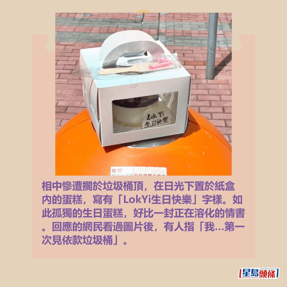 相中慘遭擱於垃圾桶頂，在日光下置於紙盒 內的蛋糕，寫有「LokYi生日快樂」字樣。如 此孤獨的生日蛋糕，好比一封正在溶化的情書 。回應的網民看過圖片後，有人指「我…第一 次見依款垃圾桶」。Threads截圖