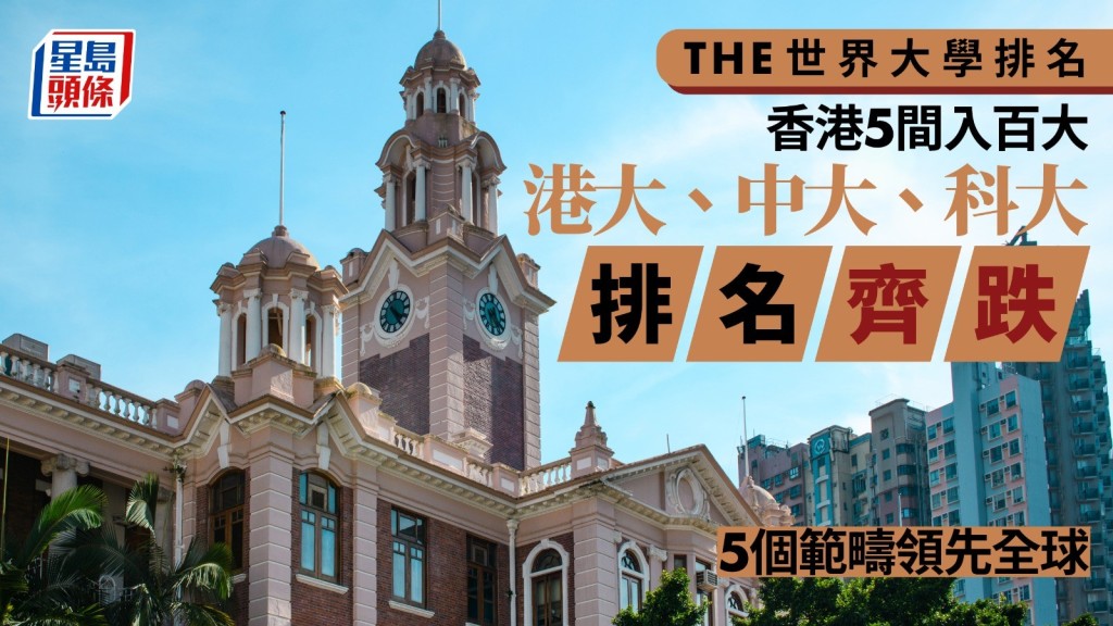 HE 世界大學排名出爐，港大排名35，屬本港大學最高排名，惟下跌4位。