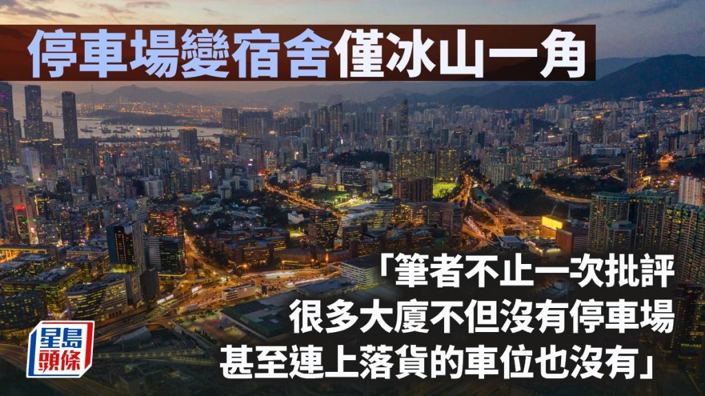 停车场变宿舍仅冰山一角｜周显