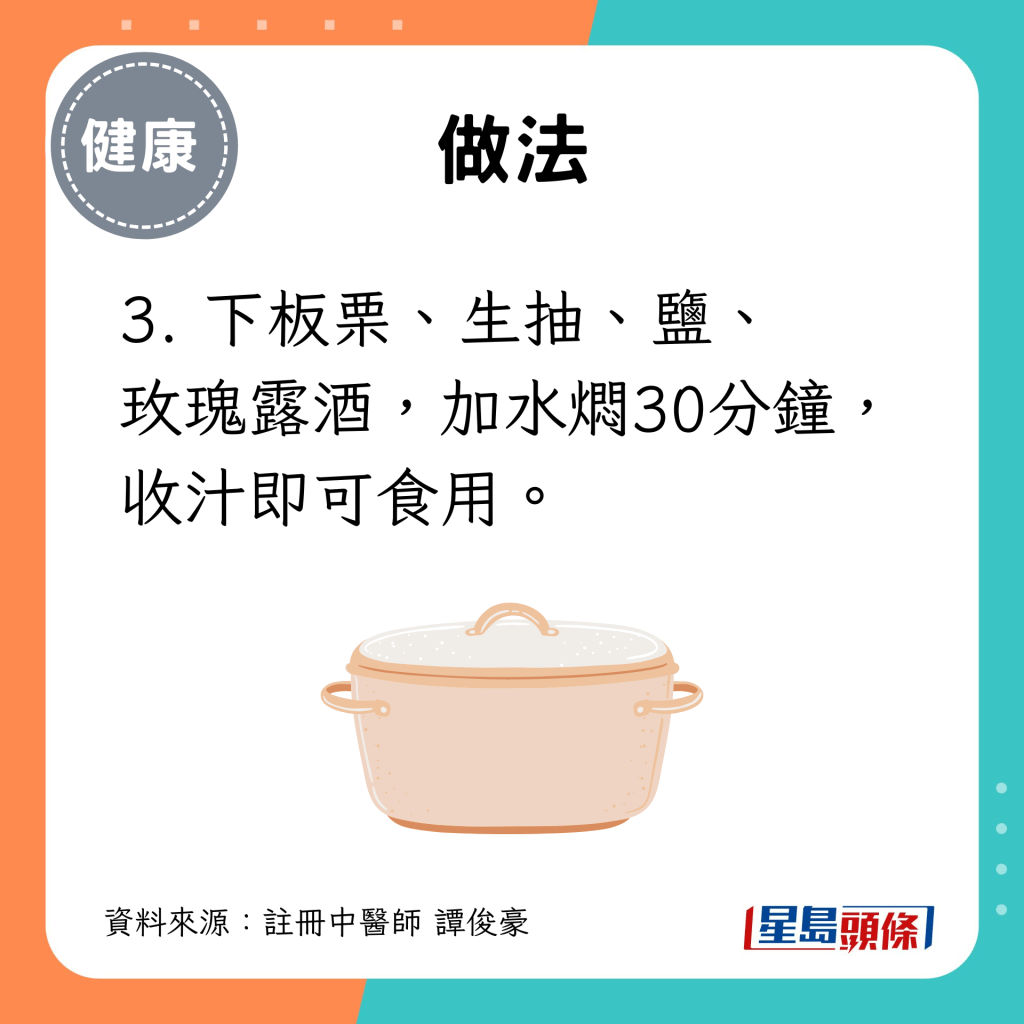 3. 下板栗、生抽、盐、 玫瑰露酒，加水焖30分钟，收汁即可食用。