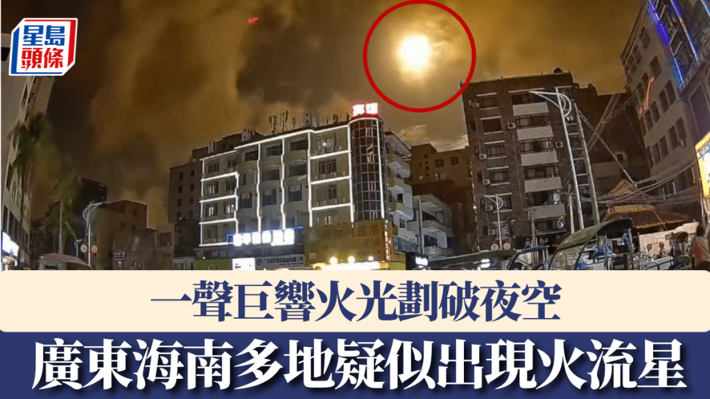 火流星「快閃」廣東海南多地，一聲巨響火光劃破夜空。