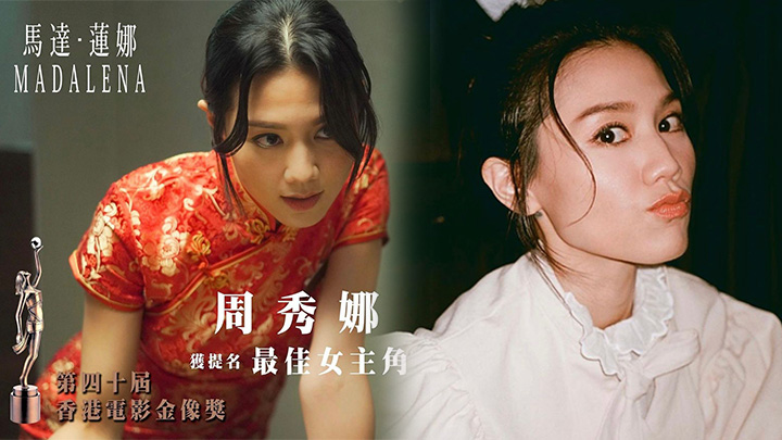 周秀娜再爭金像影后!