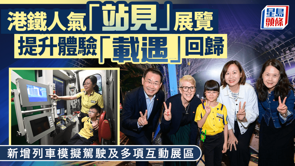 港鐵人氣「站見」展覽 提升體驗「載遇」回歸 新增列車模擬駕駛及多項互動展區