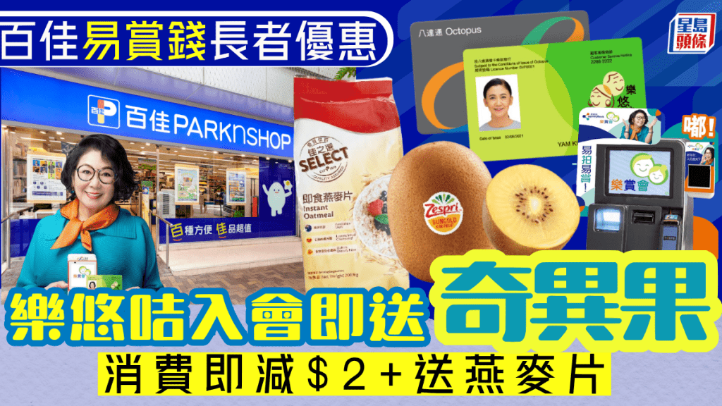 百佳超市「易賞錢」長者優惠！樂悠咭入會即送奇異果 消費即減$2+送燕麥片