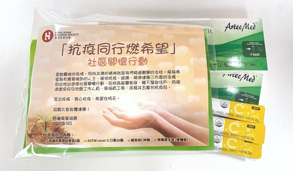 房協開展「抗疫同行燃希望」社區關懷行動，包括向轄下的屋邨及長者房屋租戶等有需要人士免費派發五萬份抗疫包。