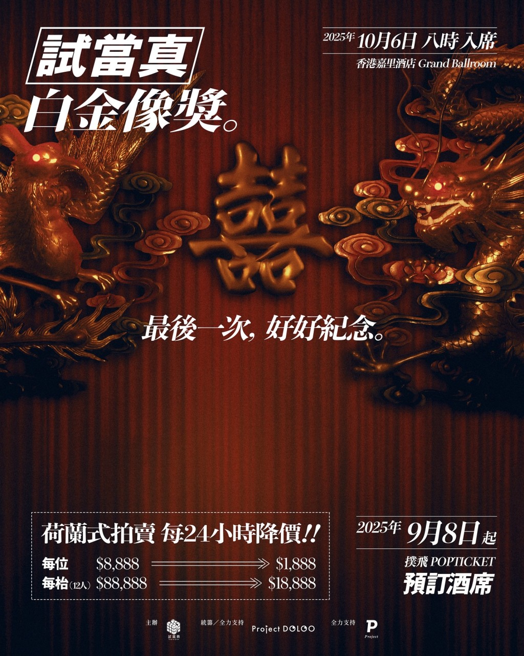 試當真告別晚宴價單曝光嚇窒網民？玩「荷蘭式拍賣」每圍叫價高達$88,888 疑粉絲護航：明碼實價想去就會去