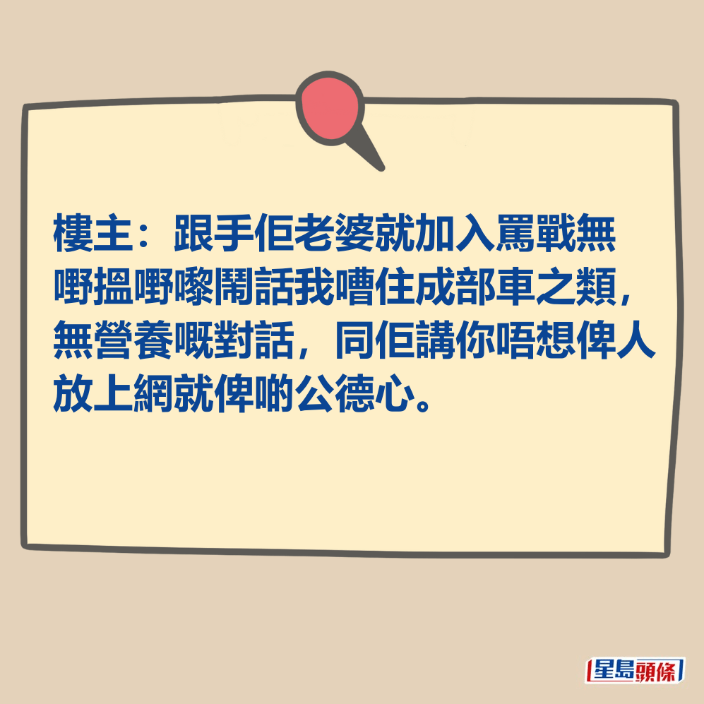 樓主：跟手佢老婆就加入罵戰。