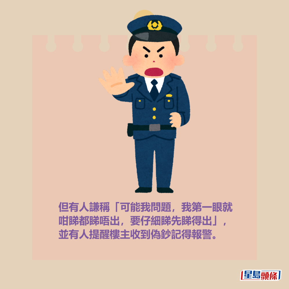 但有人謙稱「可能我問題,我第一眼就 咁睇都睇唔出,要仔細睇先睇得出」, 並有人提醒樓主收到偽鈔記得報警。 但有人謙稱「可能我問題,我第一眼就 咁睇都睇唔出,要仔細睇先睇得出」, 並有人提醒樓主收到偽鈔記得報警。
