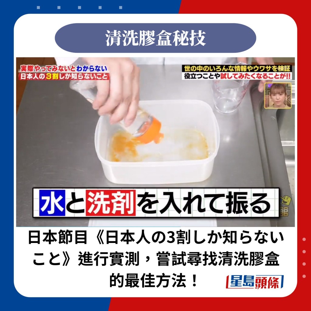 日本節目《日本人の3割しか知らないこと》進行實測，嘗試尋找清洗膠盒的最佳方法！