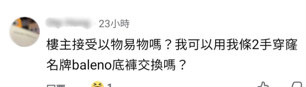 有網民聲稱希望以破爛內褲跟樓主易物。