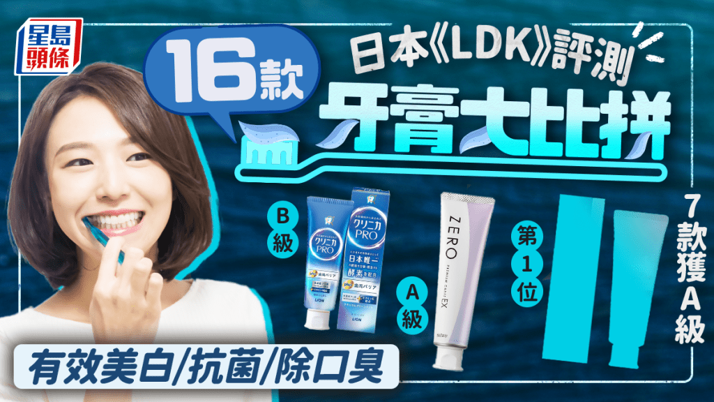 牙膏推介｜日本《LDK》評測16款人氣產品 7款獲A級 美白/抗菌/去漬/除口臭