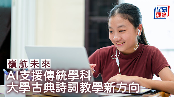AI支援傳統學科 大學古典詩詞教學新方向︱嶺航未來