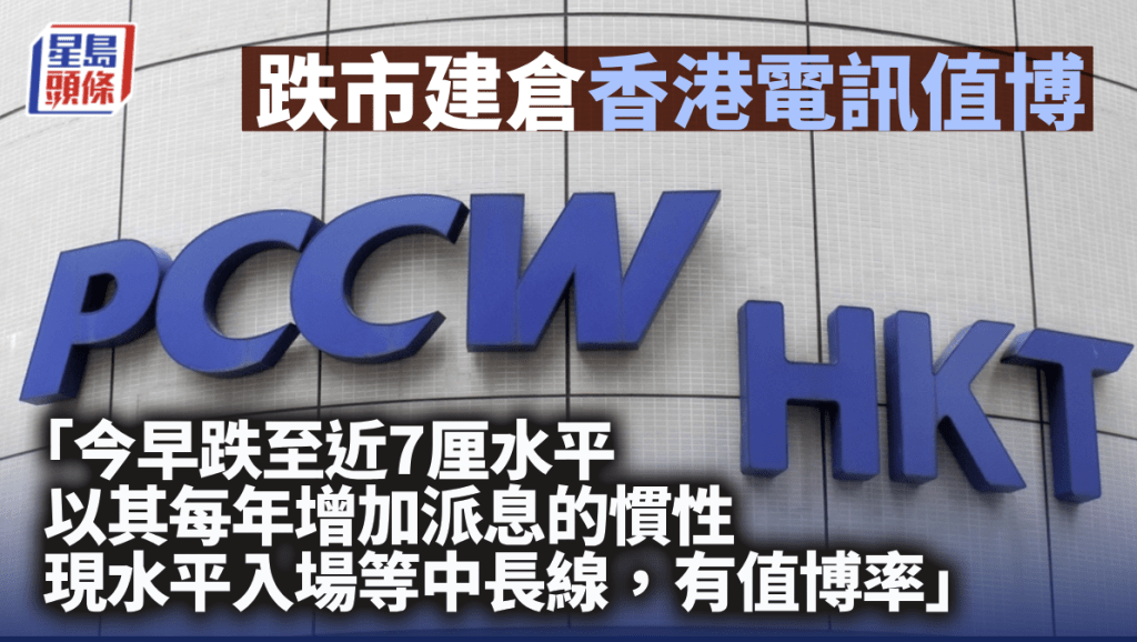 跌市建倉 香港電訊值博｜唐牛