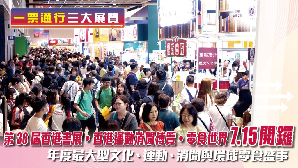 一張門票，三重精彩。夏日文化消閒盛事今日正式揭幕，帶你一次遊遍書香、運動與美食三大展覽。