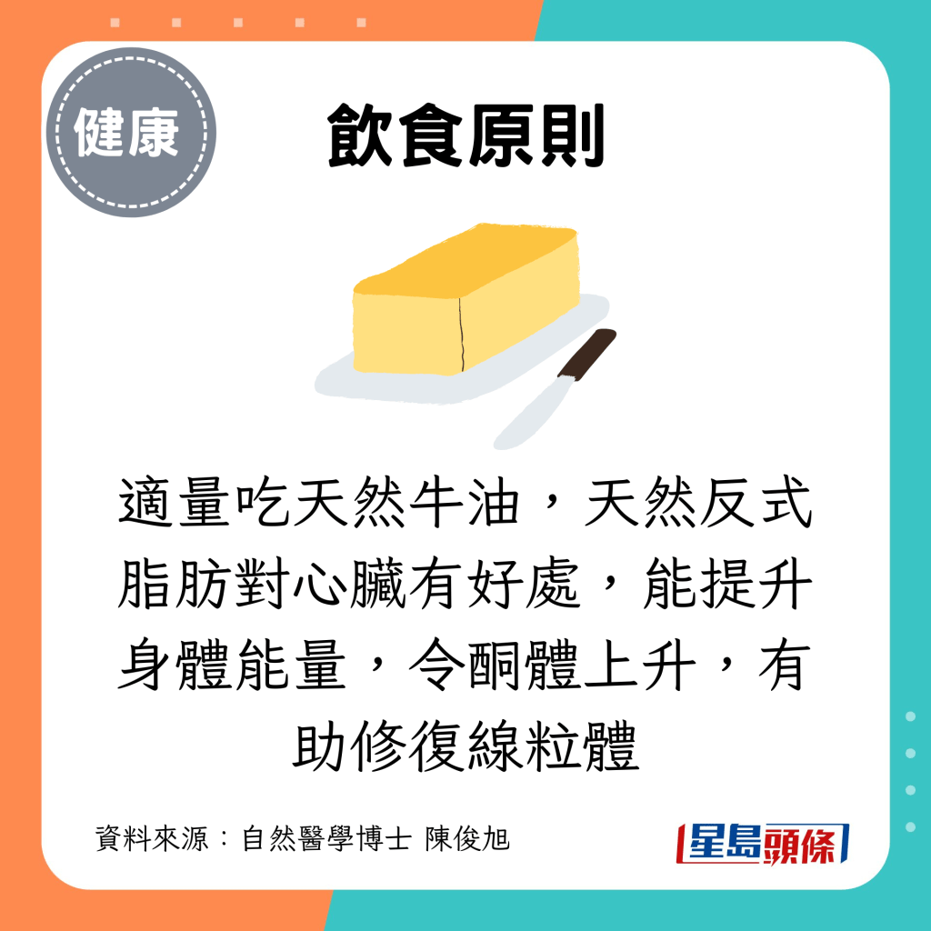 適量吃天然牛油，天然反式脂肪對心臟有好處，能提升身體能量，令酮體上升，有助修復線粒體