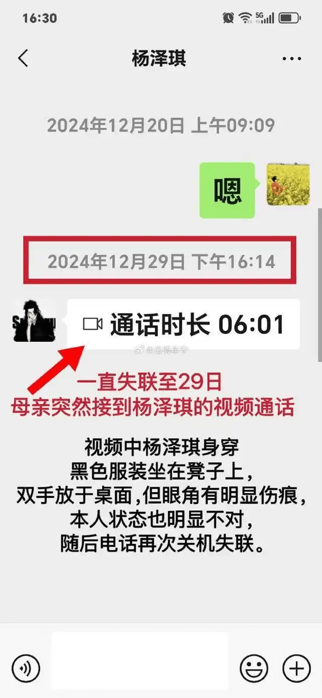 楊澤琪與母親打了視頻通話報平安，據稱眼角有明顯傷痕。