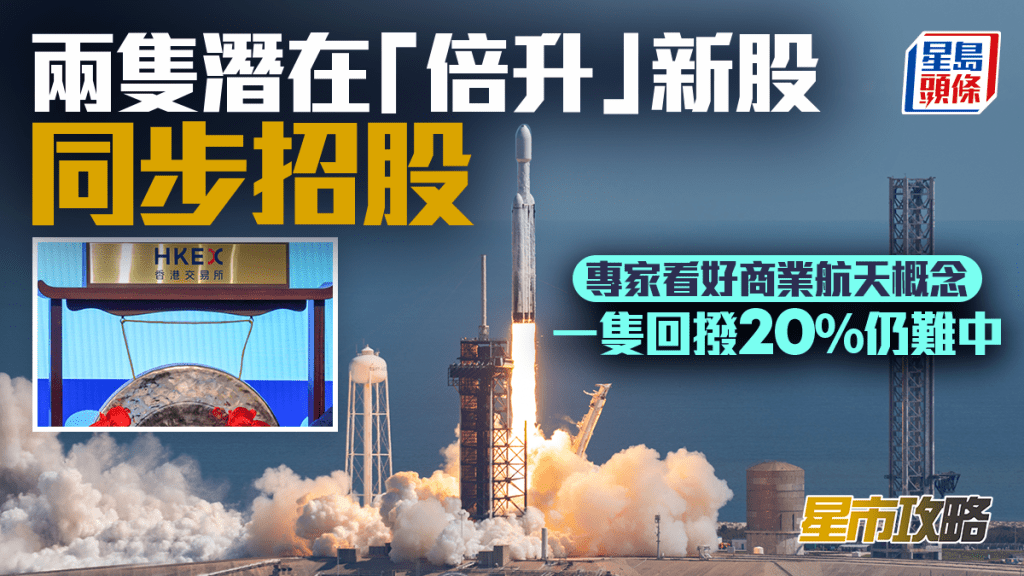 兩隻潛在「倍升」新股同步招股 專家看好商業航天概念 一隻回撥20%仍難中 | 星市攻略