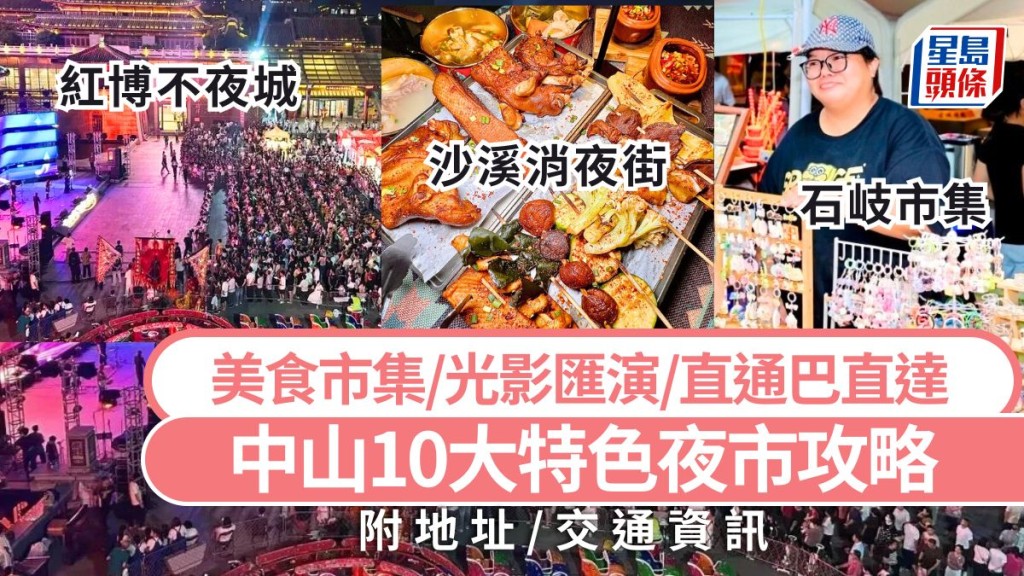 中山夜遊好去處2025｜最新公布中山10大特色夜市攻略 美食市集/光影匯演/直通巴直達 深中道通大灣區旅遊推介 