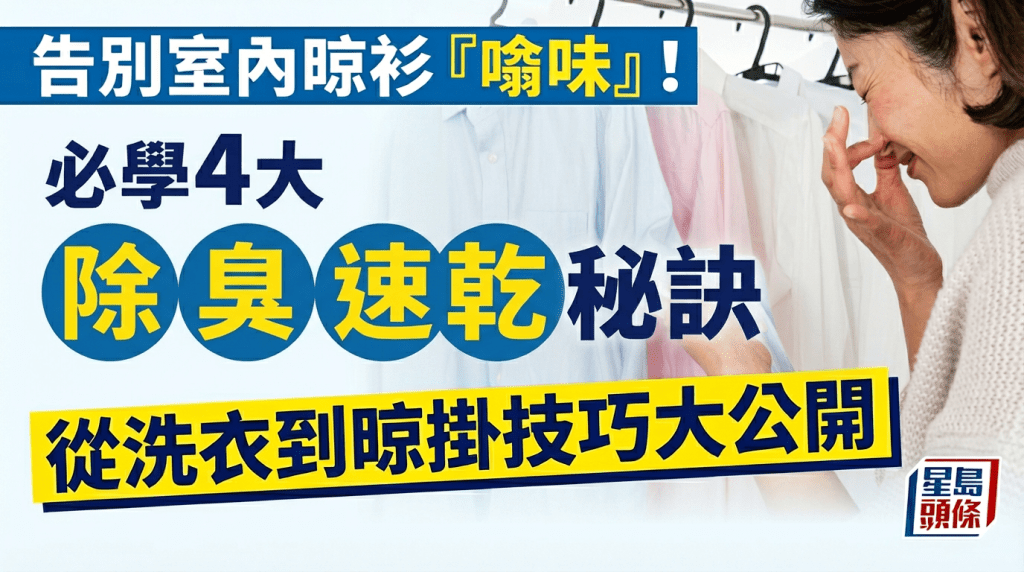 告別室內晾衫「噏味」！家事達人親授4大除臭速乾秘訣 從洗衣到晾掛技巧大公開