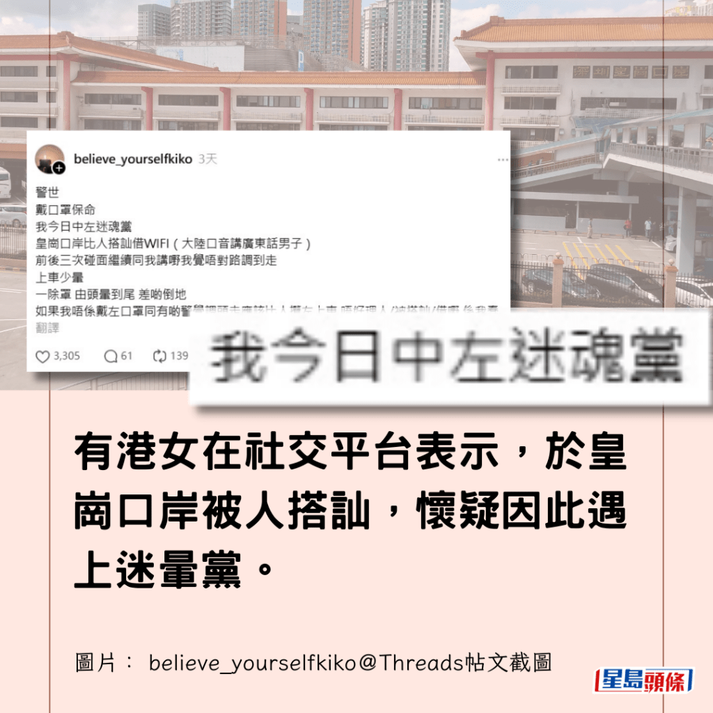 有港女在社交平台表示，於皇崗口岸被人搭訕，懷疑因此遇上迷暈黨。