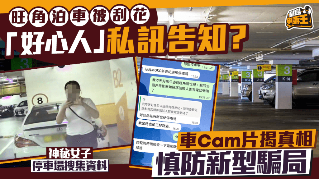 星島申訴王 | 旺角泊車被刮花 「好心人」私訊告知？車Cam片揭真相 車主慎防新型騙局