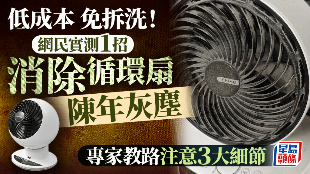 循環扇低成本免拆洗妙法！網民實測1招極速消除陳年灰塵 附專家教風扇清潔3大重點