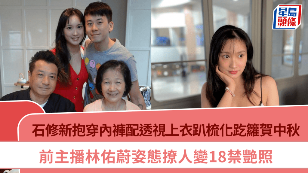 石修新抱林佑蔚穿內褲配透視上衣趴梳化趷籮賀中秋   前主播姿態撩人變18禁艷照
