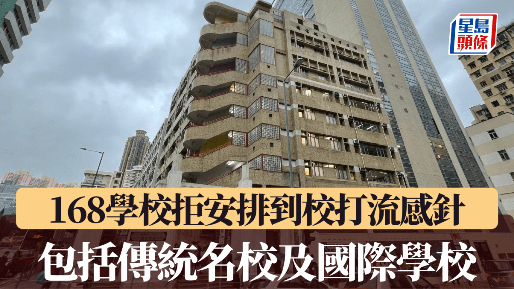 拒絕安排學生到校接種 衞生署公開168校名單 多間名校國際學校上榜