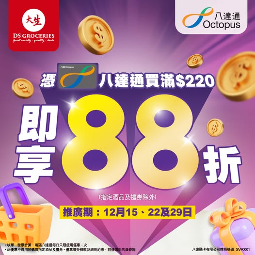 大生生活超市推出限時88折優惠,買滿$220並以八達通支付即享。 大生生活超市推出限時88折優惠,買滿$220並以八達通支付即享。