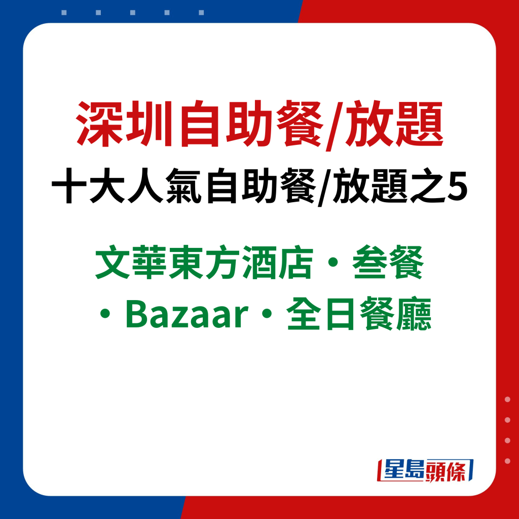 深圳自助餐/放题｜十大人气自助餐/放题之5　文华东方酒店·叁餐·Bazaar·全日餐厅