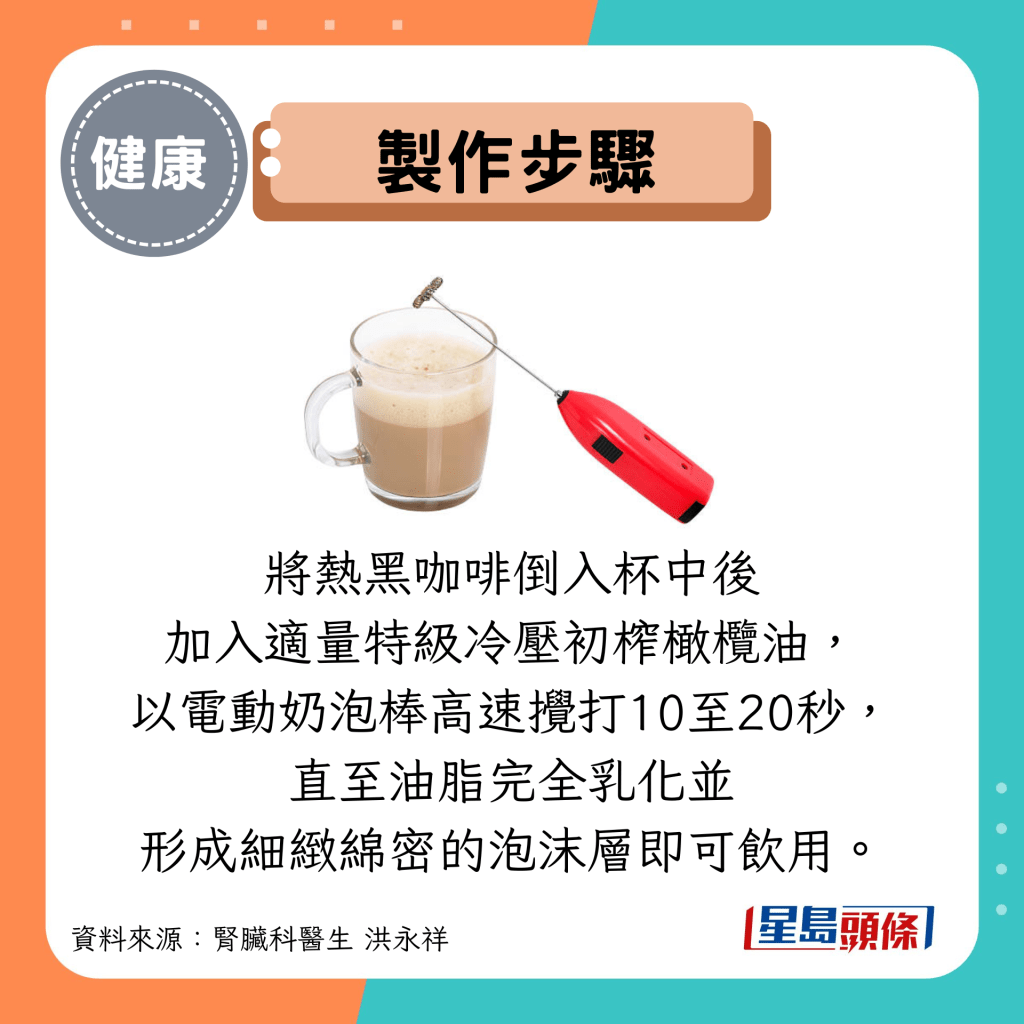 製作步驟:將熱黑咖啡倒入杯中後 加入適量特級冷壓初榨橄欖油, 以電動奶泡棒高速攪打10至20秒, 直至油脂完全乳化並 形成細緻綿密的泡沫層即可飲用。
