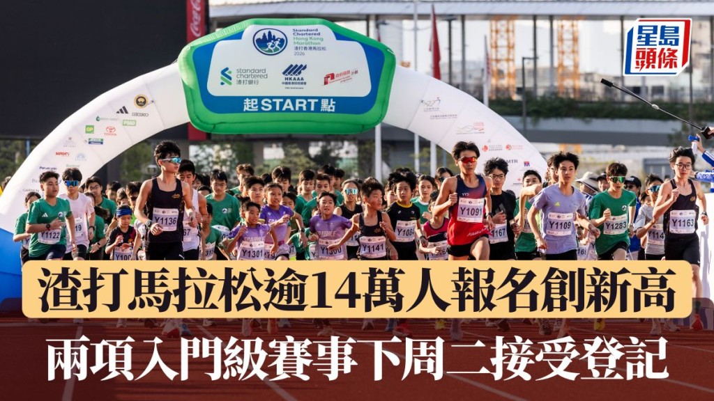 渣打馬拉松兩項入門級賽事下周二接受登記。