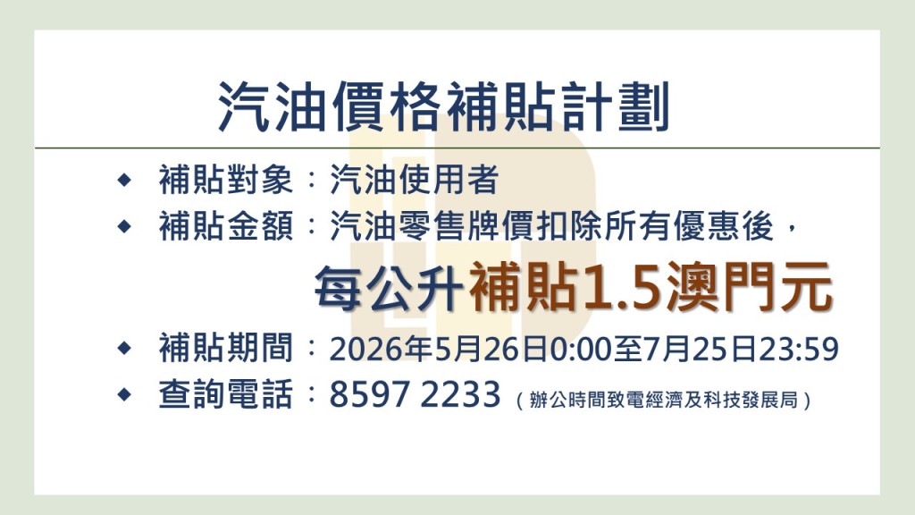 澳門推出為期兩個月的石油氣及汽油補貼。澳門特別行政區政府新聞局圖片 澳門推出為期兩個月的石油氣及汽油補貼。澳門特別行政區政府新聞局圖片
