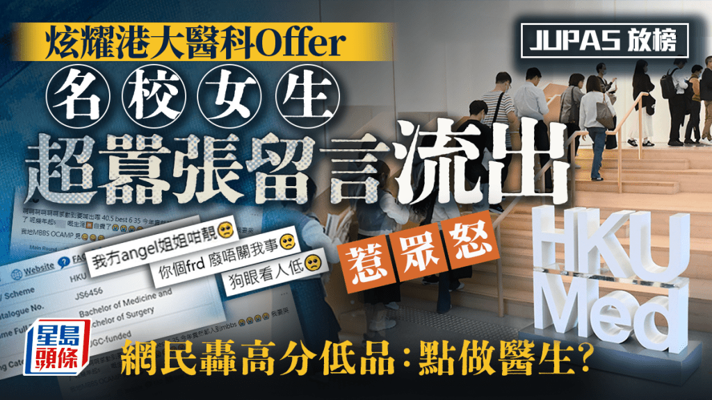 「你個frd廢！」JUPAS放榜炫耀港大醫科Offer 名校女生超囂張留言流出惹眾怒 網民轟高分低品：點做醫生？｜Juicy叮