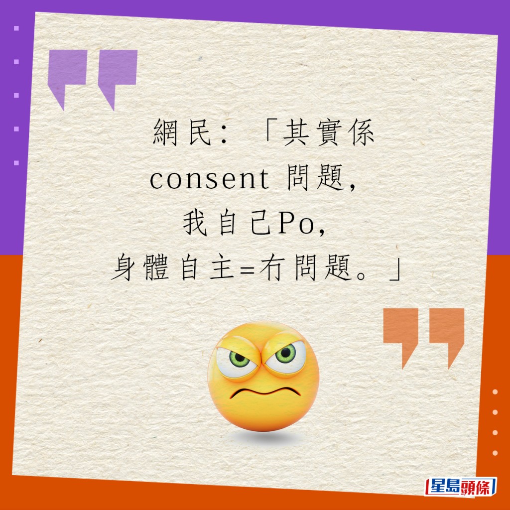網民：「其實係consent問題，我自己Po，身體自主=冇問題。」