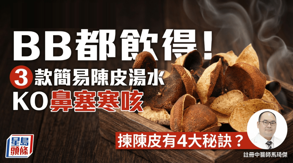 BB都飲得！  3款簡易陳皮湯水  KO鼻塞寒咳  揀陳皮有4大秘訣？