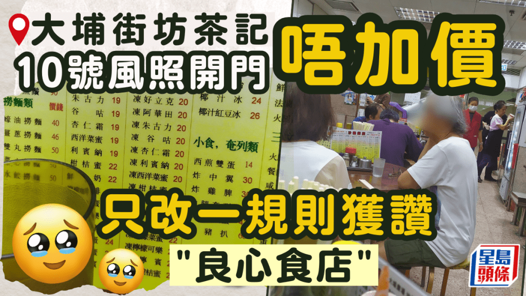 大埔茶餐廳10號風照常營業！不加價只改一規則 獲街坊讚：良心食店