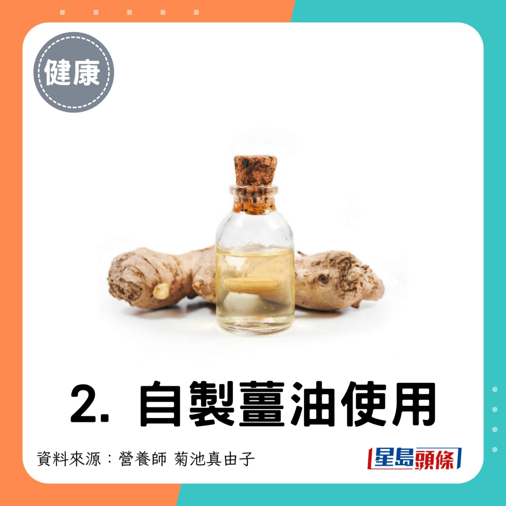 2. 自製薑油使用