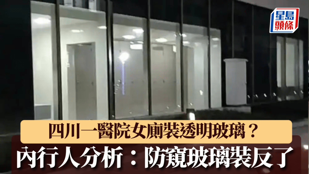 四川一醫院女廁裝反玻璃外牆，從外一覽無遺。