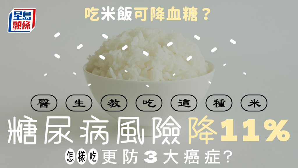 吃米飯可降血糖？醫生教吃這種米糖尿病風險降11% 怎樣吃更防3大癌症？