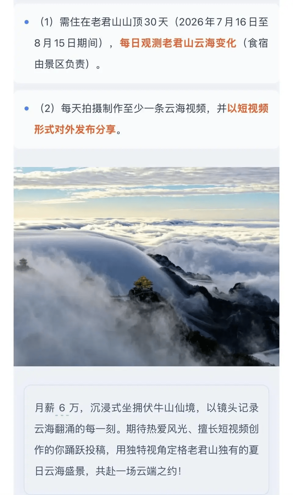 老君山景區發佈的招募信息。